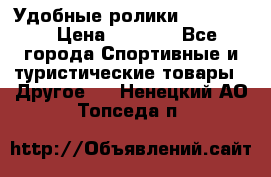 Удобные ролики “Salomon“ › Цена ­ 2 000 - Все города Спортивные и туристические товары » Другое   . Ненецкий АО,Топседа п.